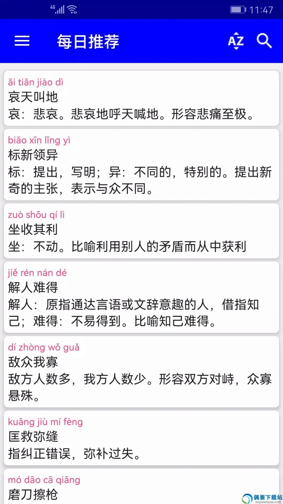 实用汉语成语词典app截图1