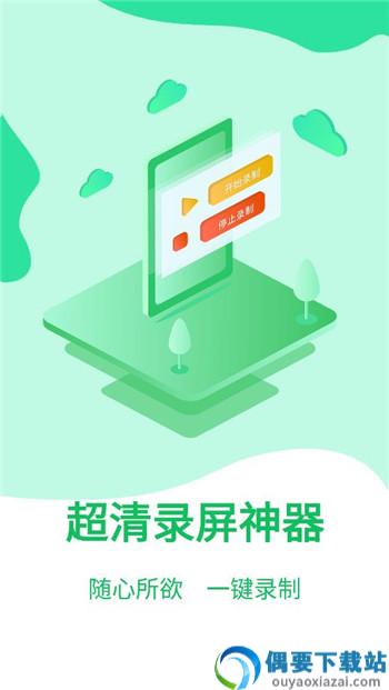超清录屏神器app