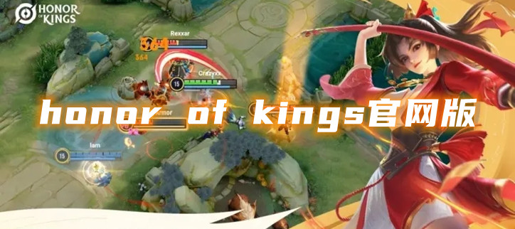honor of kings官网版