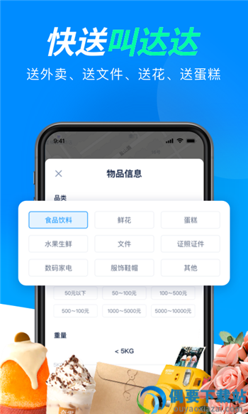 达达快送app-2