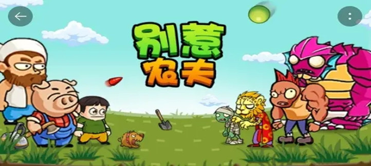 别惹农夫