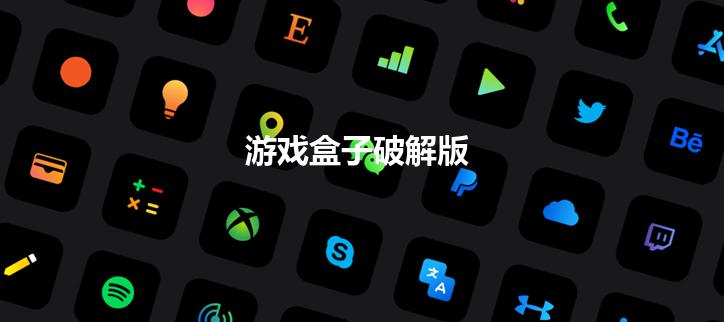 游戏盒子破解
