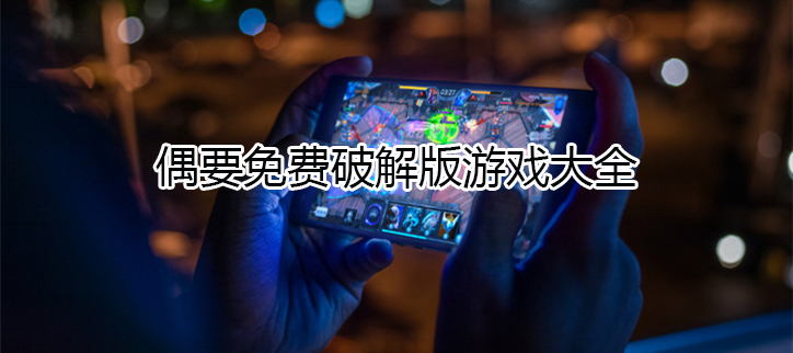 免费版游戏大全