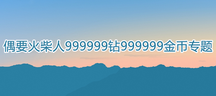火柴人999999钻999999金币