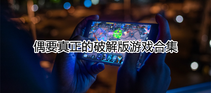 真正的破解游戏合集