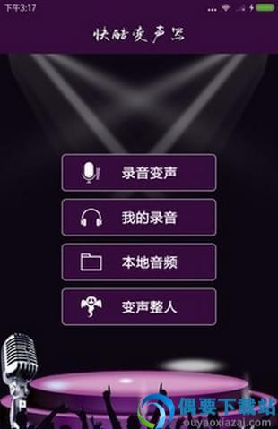 快酷变声器