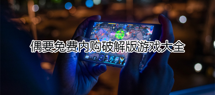 免费内购破解游戏大全