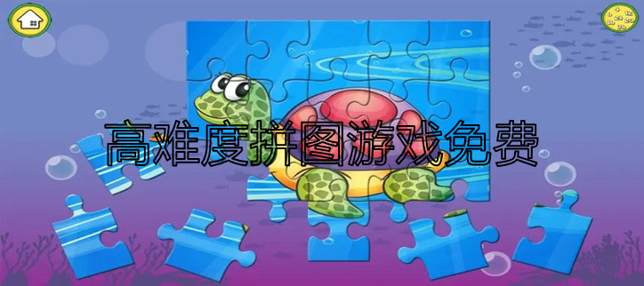高难度拼图游戏免费