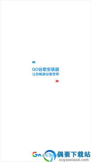 谷歌三件套安卓