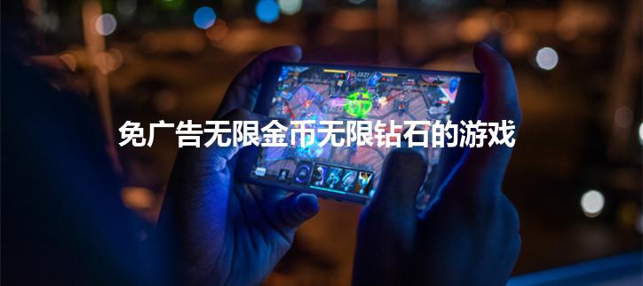 免广告无限金币无限钻石的游戏