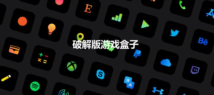 破解游戏盒子