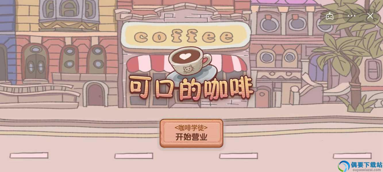 可口的咖啡破解