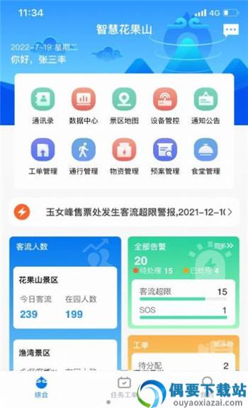 智慧花果山景区管理app-1
