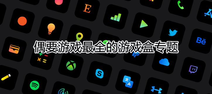 游戏最全的游戏盒