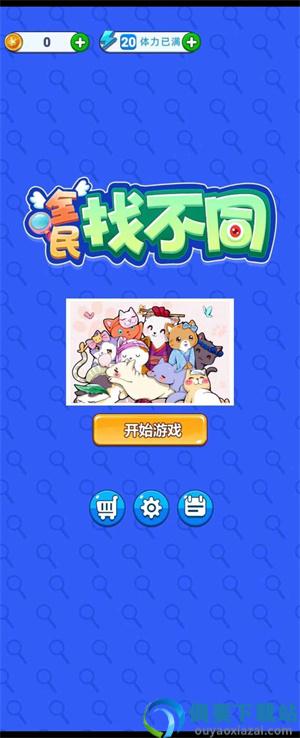 全民找不同