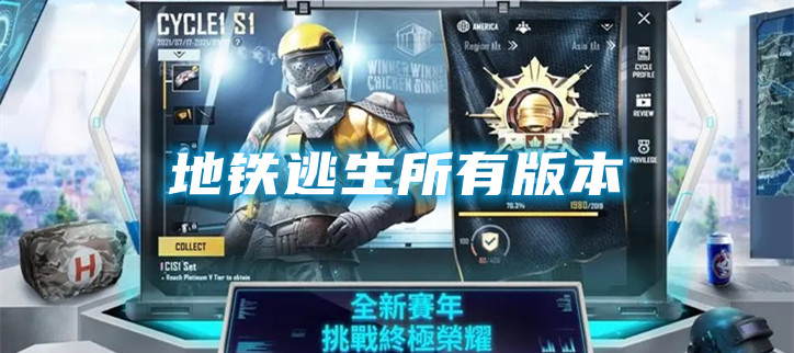 地铁逃生所有版本