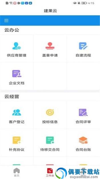 建果云办公app