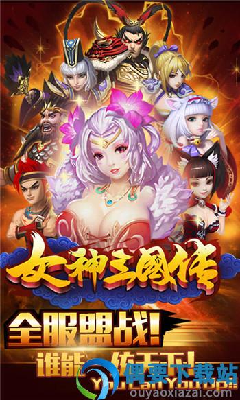 女神三国传破解