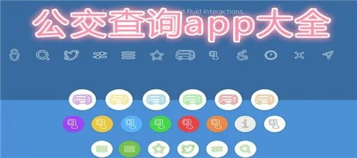 实时公交查询app