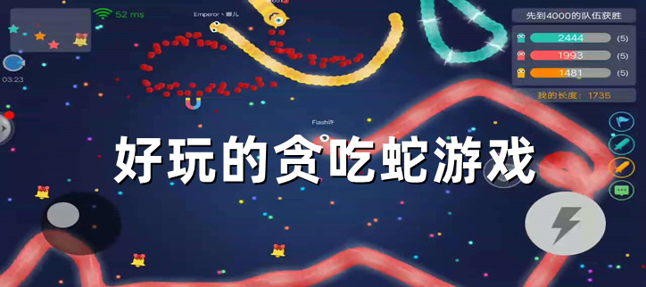 好玩的贪吃蛇游戏