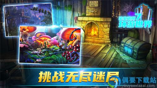 密室逃脱7环游世界