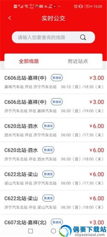 济宁城际公交app
