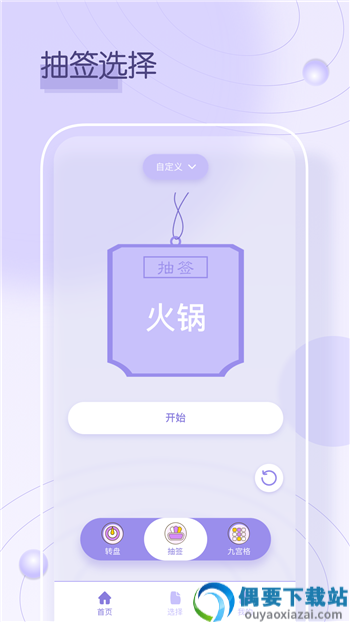 答案转转盘做决定app图1
