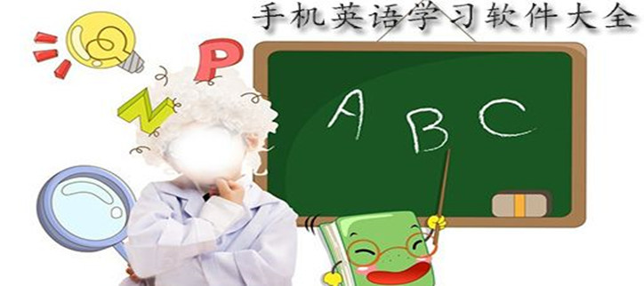 最好用的英语学习软件