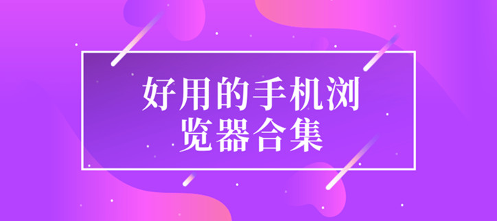 好用的手机浏览器