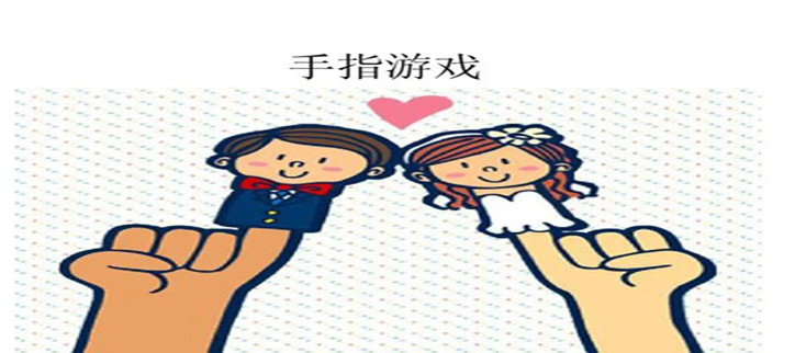好玩的手指游戏