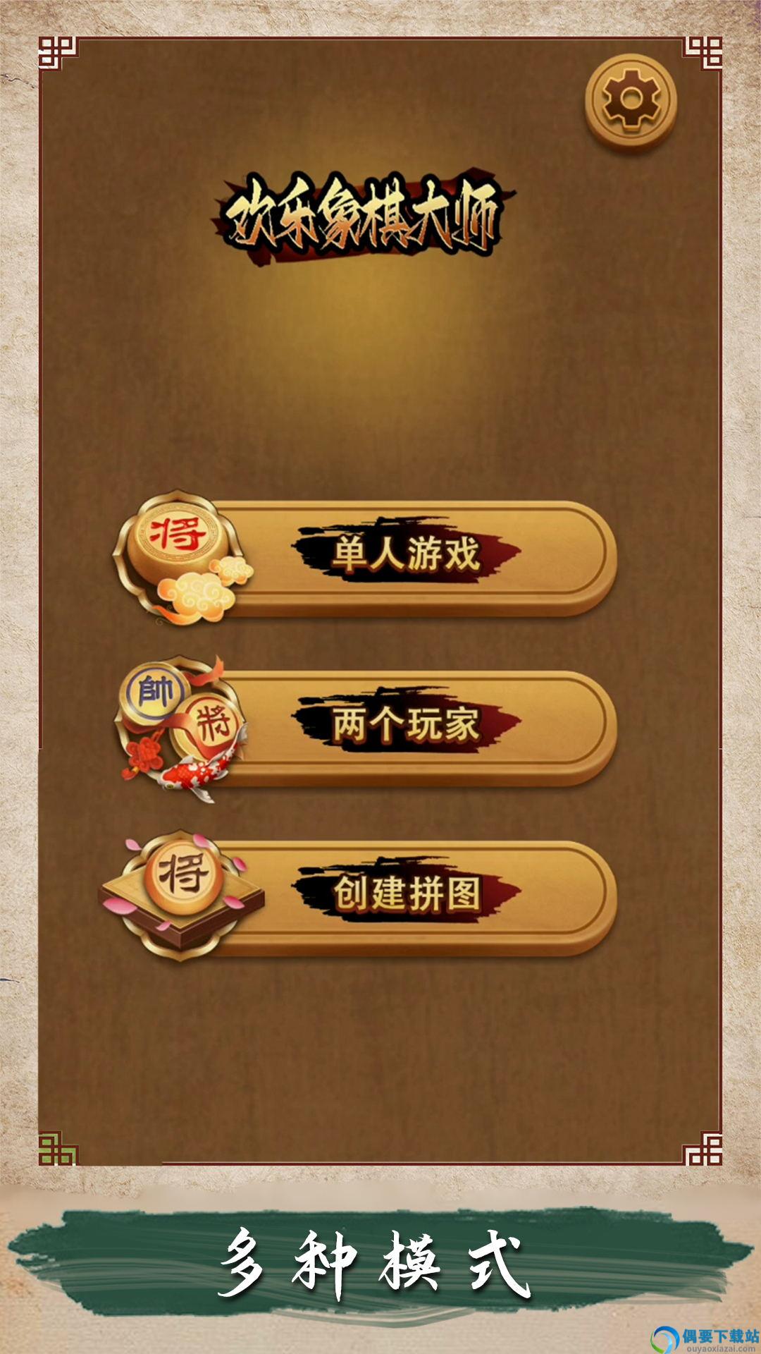 欢乐象棋大师