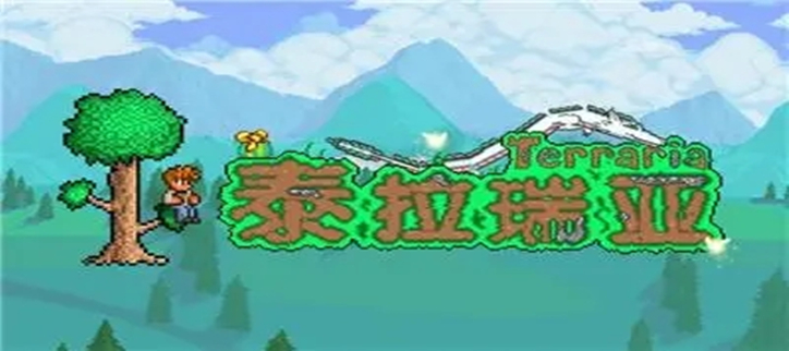泰拉瑞亚