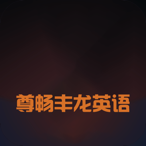 尊畅丰龙英语学习app