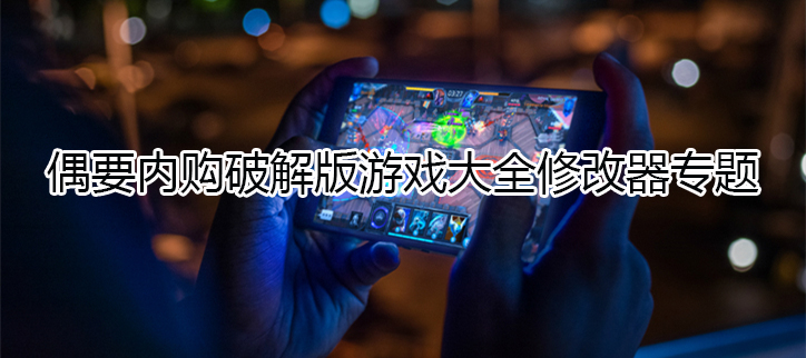 内购破解游戏大全修改器