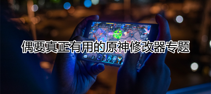 真正有用的原神修改器