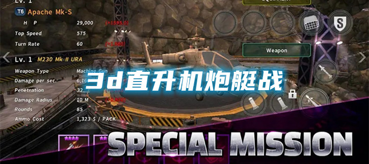 3d直升机炮艇战