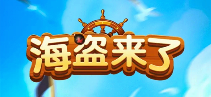 海盗来了
