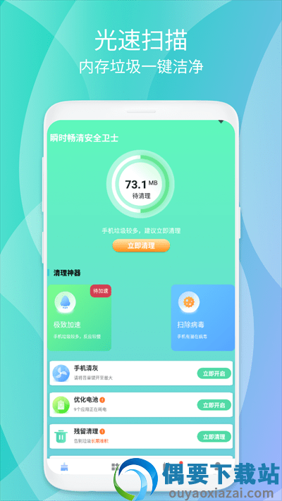 瞬时畅清安全卫士最新版