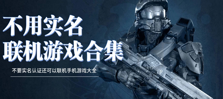 不用实名认证不限时的游戏