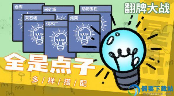 翻牌大战图2