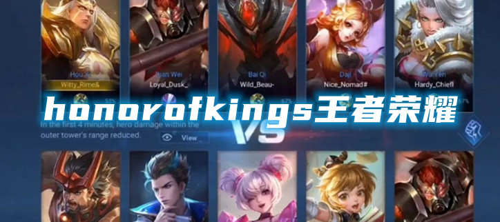 honorofkings王者荣耀