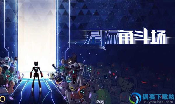 星际角斗场游戏截图1