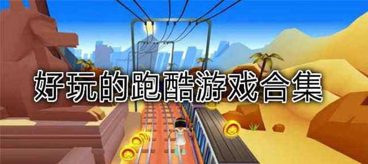 2026最好玩的跑酷游戏