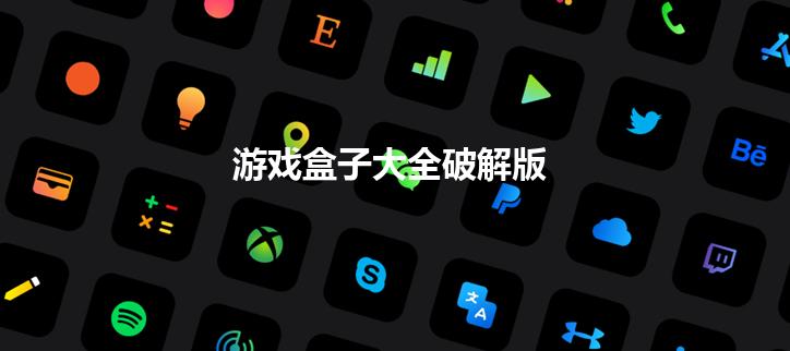 游戏盒子大全破解