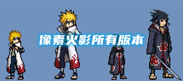 像素火影所有版本