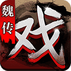  三国戏魏传