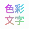 色彩文字app