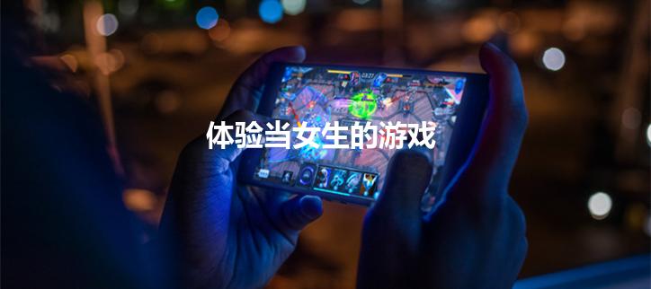 体验当女生的游戏