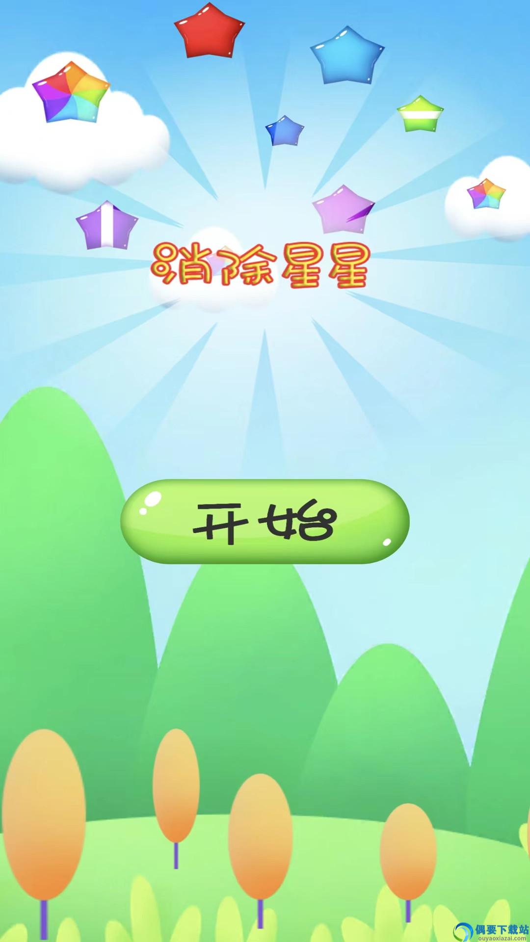 消除星星-0