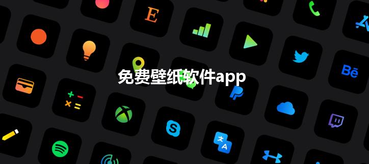 免费壁纸软件app